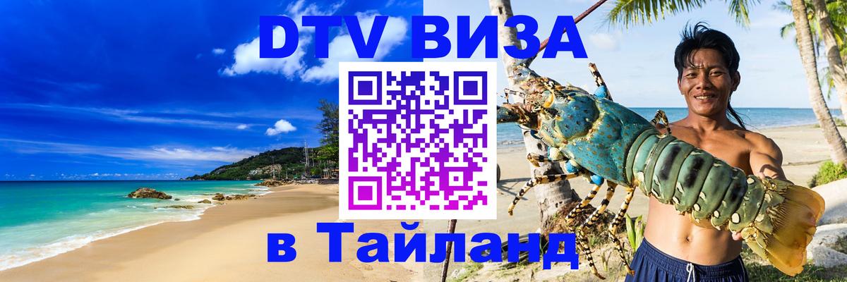 DTV виза Тайланд 